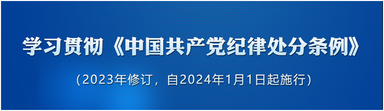 《中國共產(chǎn)黨紀(jì)律處分條例》（2023年版）解讀｜錘煉道德品行	帶頭踐行社會主義核心價值觀